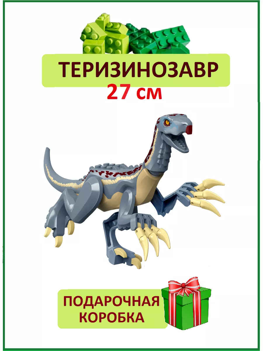 Динозавр большой Юрский парк 2022 - Теризинозавр когтистый Dinosaur World  105291197 купить за 1 097 ₽ в интернет-магазине Wildberries