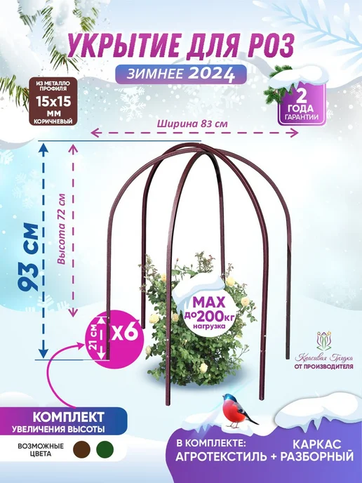 Красивая грядка Дуги для укрытия роз на зиму 83х93 см, 83x93 см