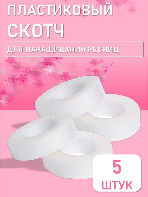 Beauty BRO Пластиковый скотч для наращивания ресниц 3 штук, Набор пластиковых скотчей 5