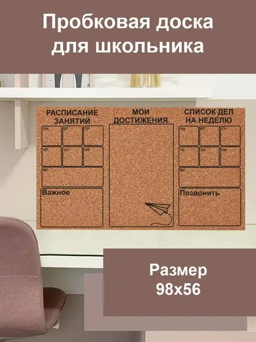 Doski4you Пробковая доска Школьный планер, вариант