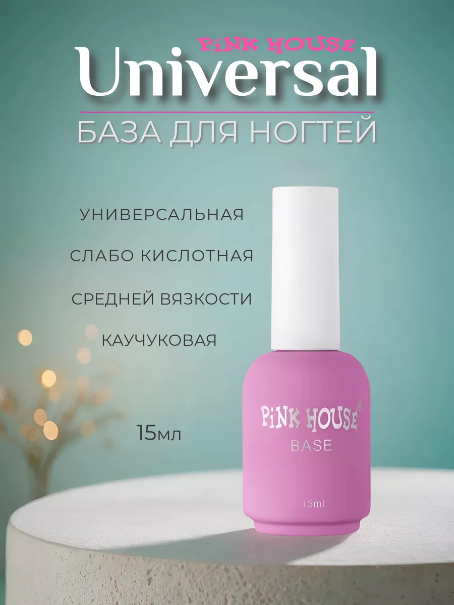 База для ногтей каучуковая Universal 15мл Pink House 105301427 купить за  441 ₽ в интернет-магазине Wildberries