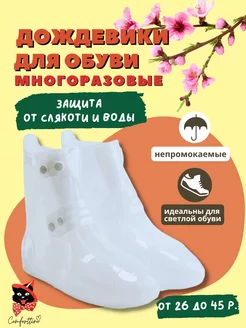 Бахилы многоразовые чехлы для обуви Comforttino 105302678 купить за 825 ₽ в интернет-магазине Wildberries