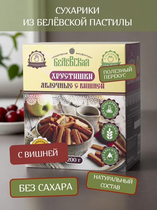 Белевская кондитерская мануфактура Хрустишки яблочные с вишней без добавления сахара 200г, 200 г