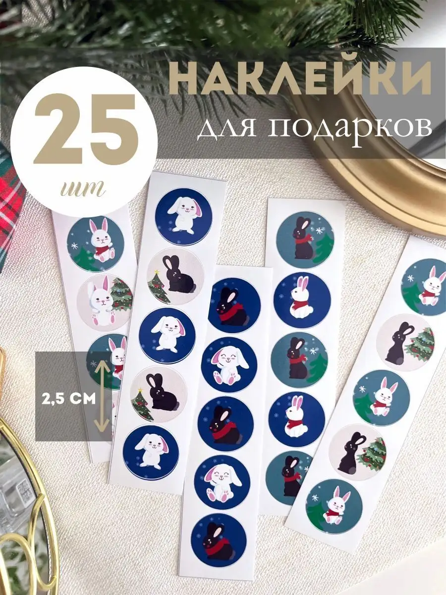 Наклейки новогодние для подарков и украшения