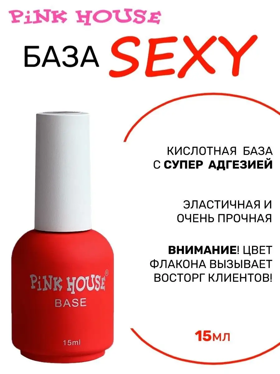 База для ногтей каучуковая Sexy 15мл Pink House 105303837 купить за 484 ₽ в  интернет-магазине Wildberries