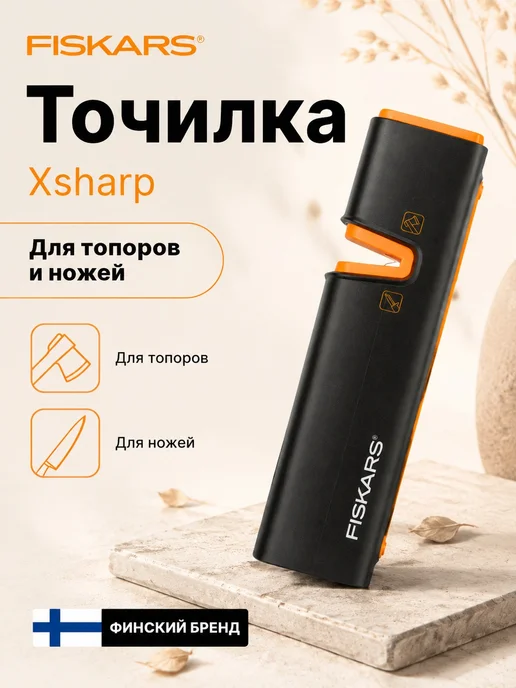 FISKARS Точилка для ножей и топоров ручная Фискарс XSharp, черный