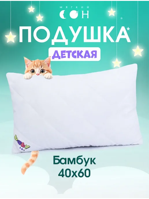 Мягкий сон Подушка детская 40х60 Бамбук, вариант
