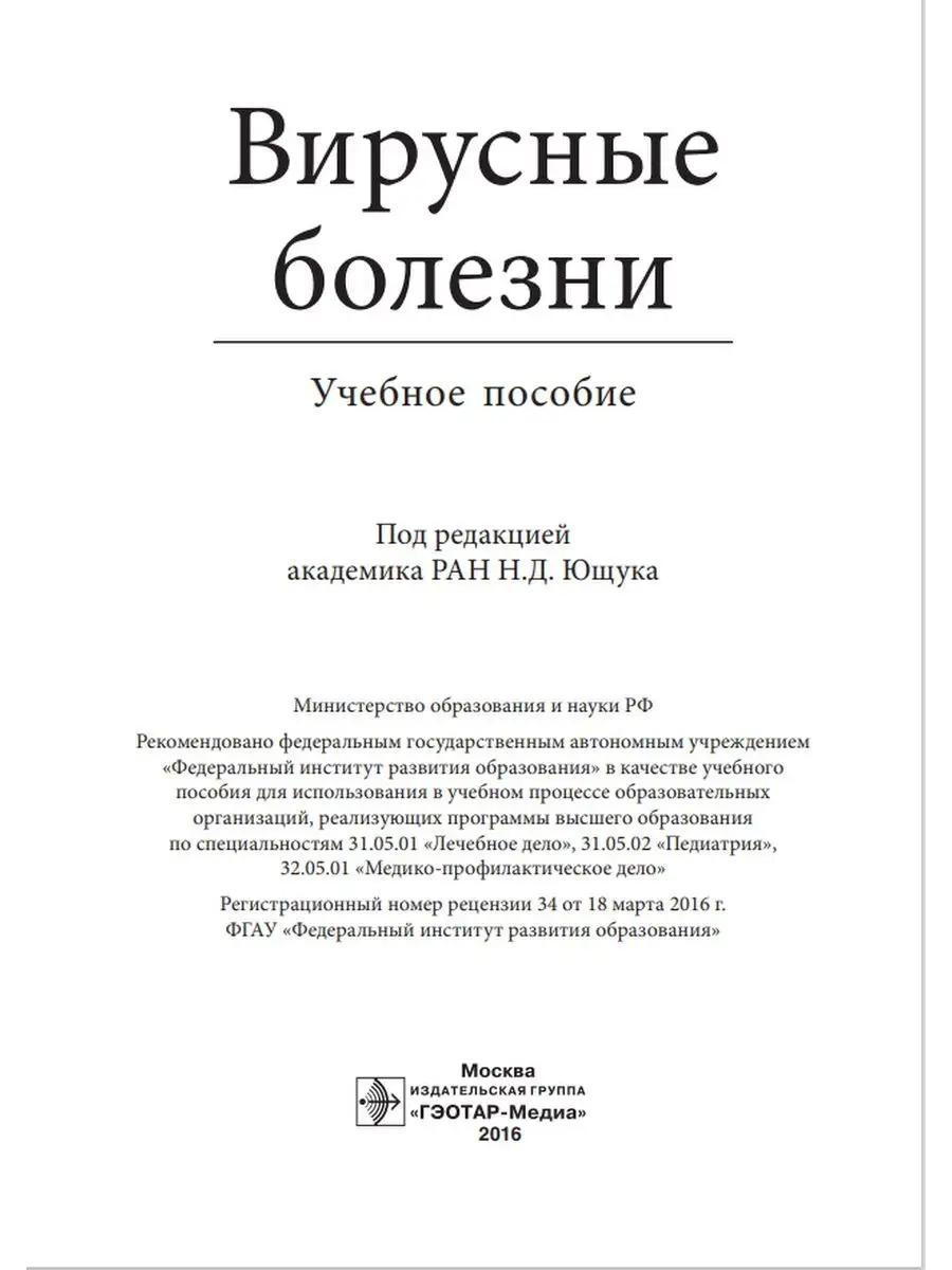 Вирусные болезни. Учебное пособие ГЭОТАР-Медиа 105306940 купить за 1 367 ₽  в интернет-магазине Wildberries