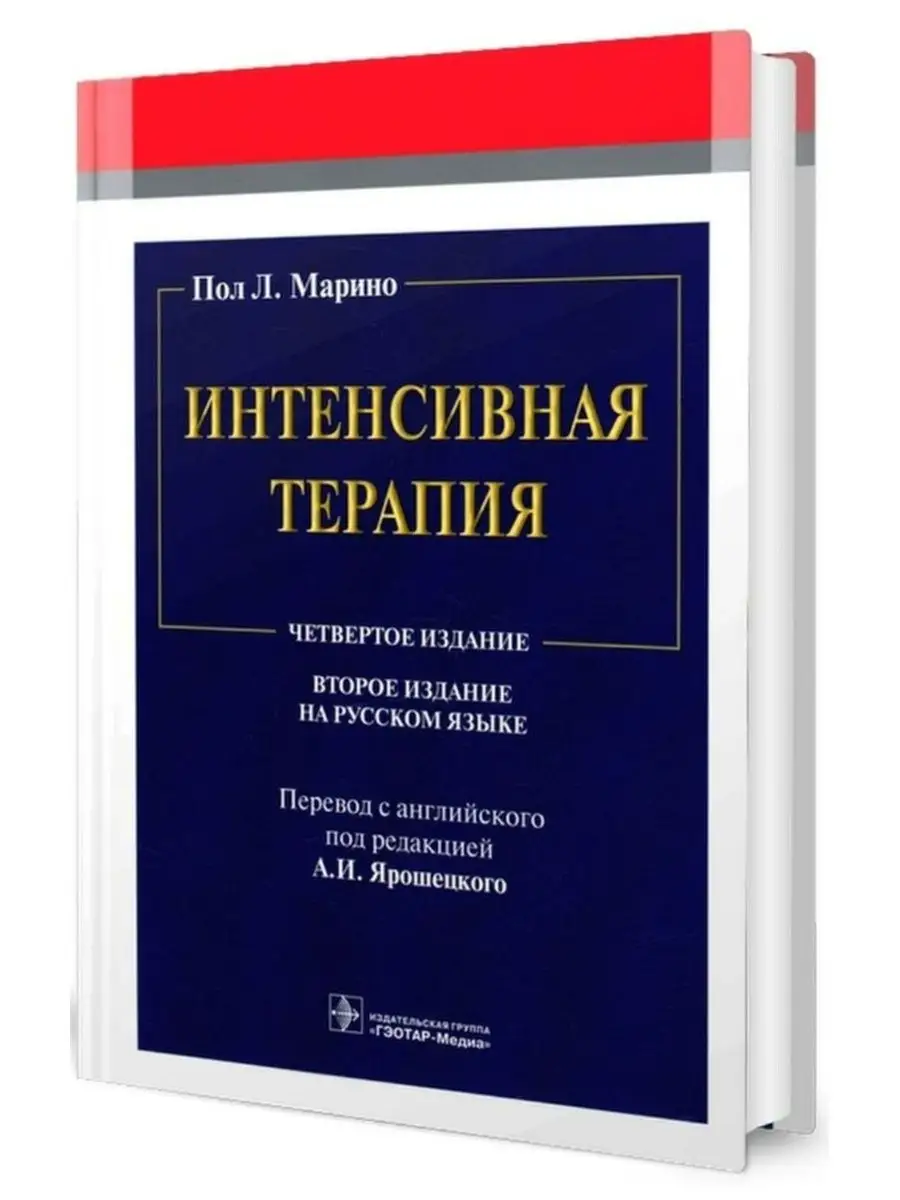 Интенсивная терапия. Руководство. Марино П.Л. 2-е изд. ГЭОТАР-Медиа  105306952 купить за 5 010 ₽ в интернет-магазине Wildberries