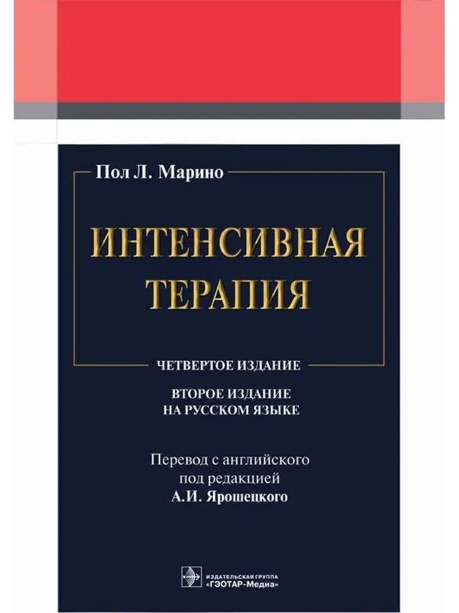 Интенсивная терапия. Руководство. Марино П.Л. 2-е изд. ГЭОТАР-Медиа  105306952 купить за 5 292 ₽ в интернет-магазине Wildberries