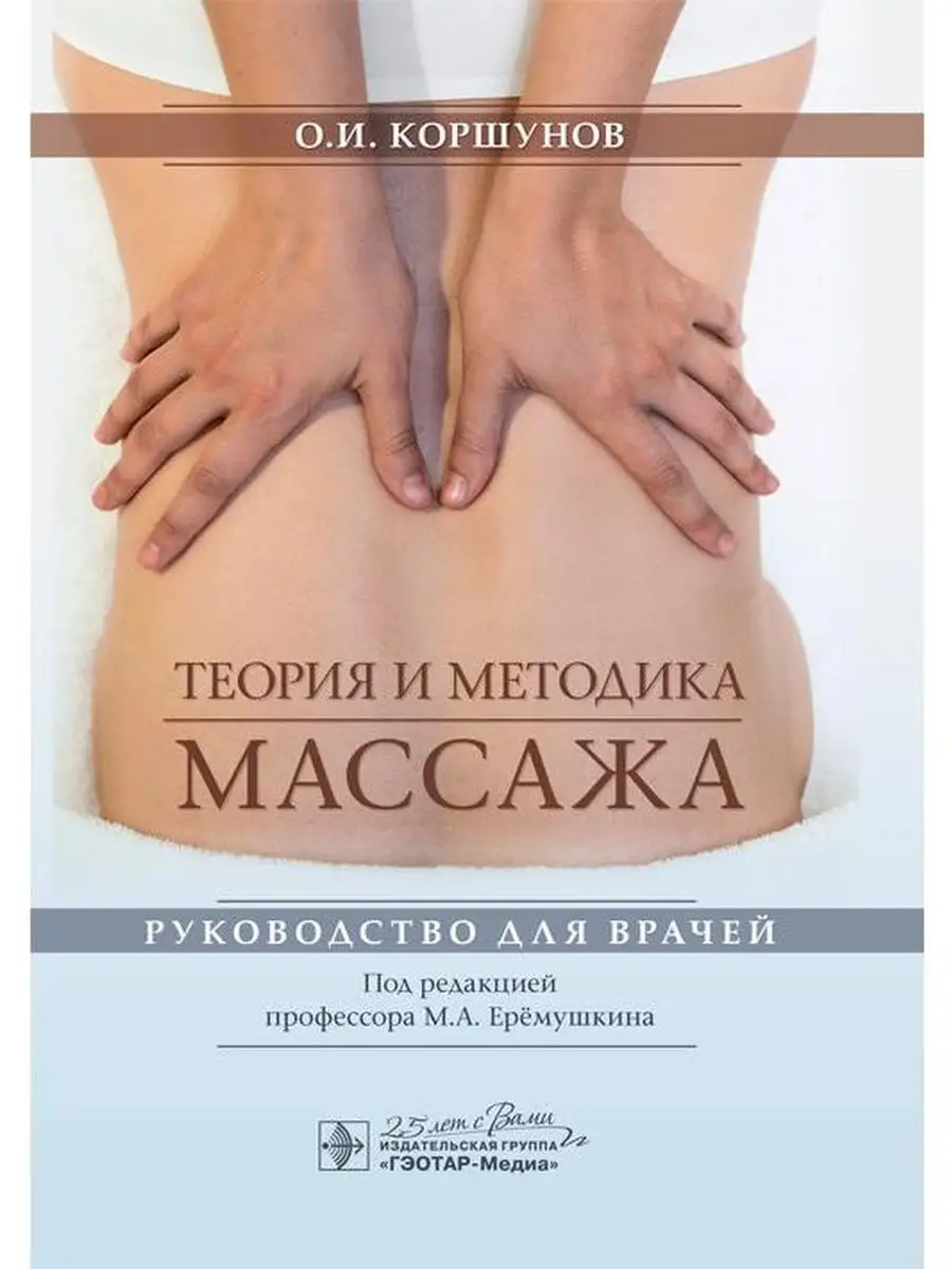 Теория и методика массажа. Руководство ГЭОТАР-Медиа 105306976 купить за 583  ₽ в интернет-магазине Wildberries