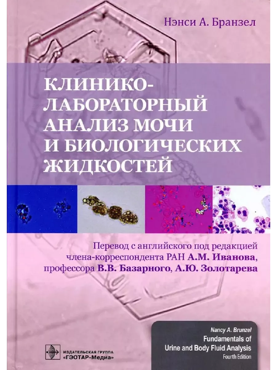 Клинико-лабораторный анализ мочи и биологических жидкостей ГЭОТАР-Медиа  105306979 купить за 4 675 ₽ в интернет-магазине Wildberries