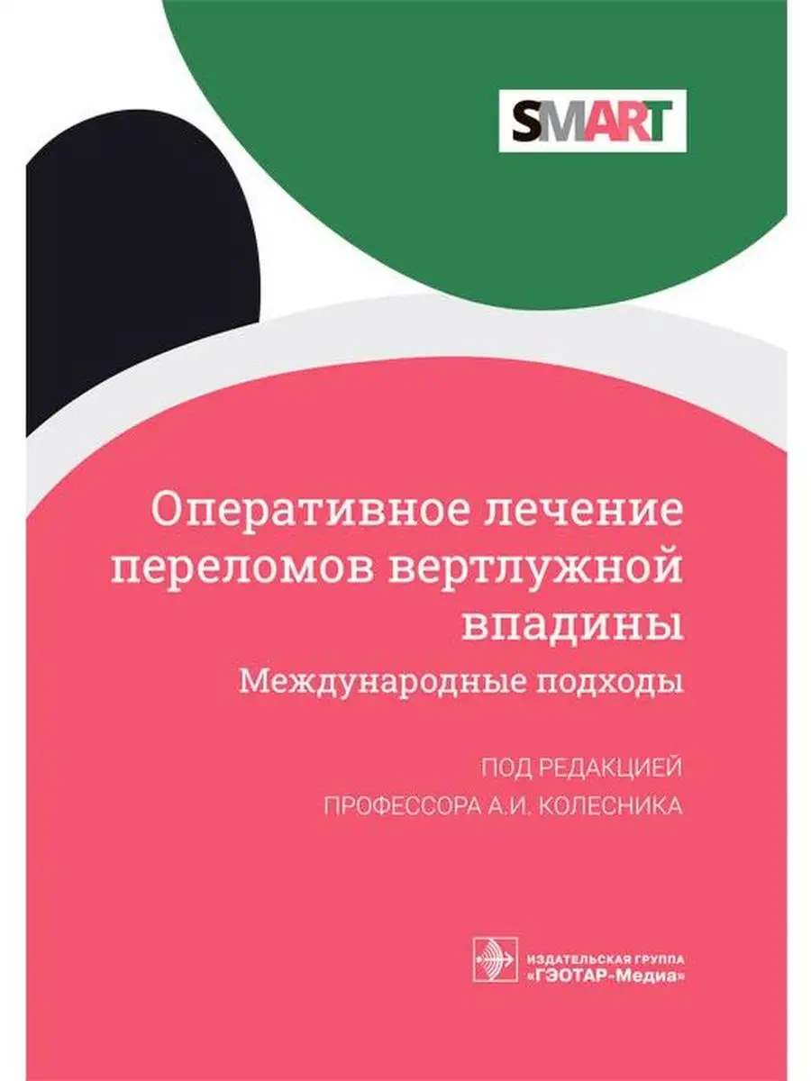 Лечение переломов вертлужной впадины ГЭОТАР-Медиа 105306981 купить за 799 ₽  в интернет-магазине Wildberries