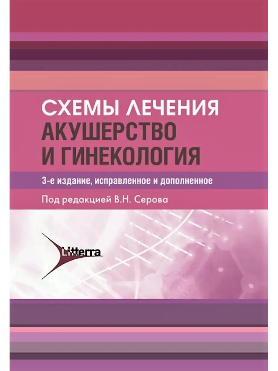 Схемы лечения. Акушерство и гинекология Литтерра 105307007 купить за 766 ₽  в интернет-магазине Wildberries