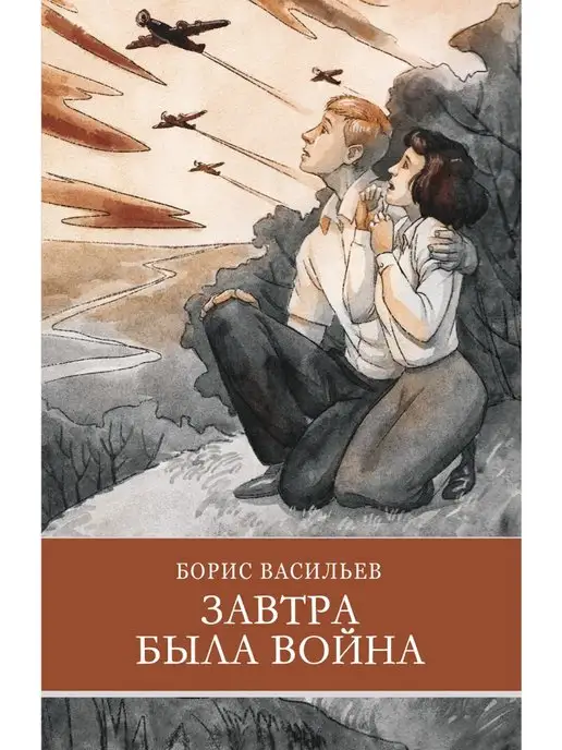 Издательство Стрекоза Завтра была война Б. Васильев