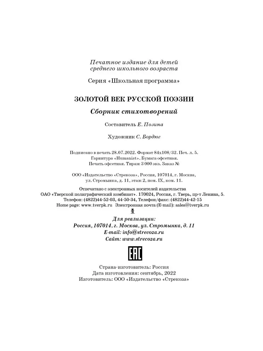 Золотой век русской поэзии. Школьная программа Издательство Стрекоза  105308293 купить за 455 ₽ в интернет-магазине Wildberries