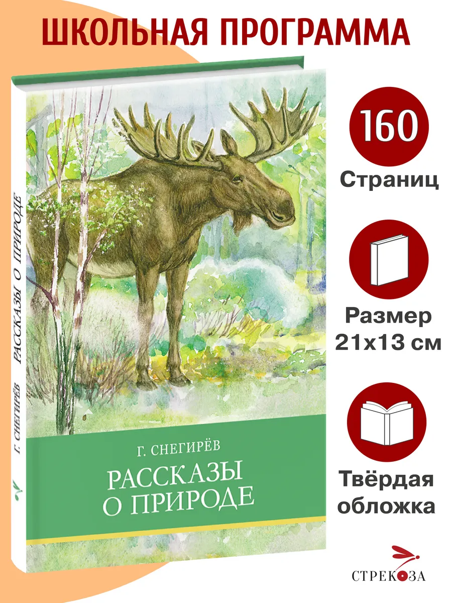Рассказы о природе. Школьная программа