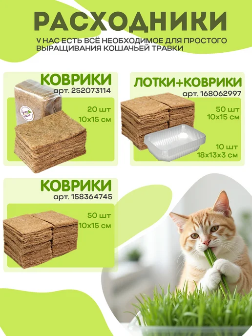 Никольские ПроРостки Трава для КОШЕК в лотке набор для выращивания, вариант, фото 5