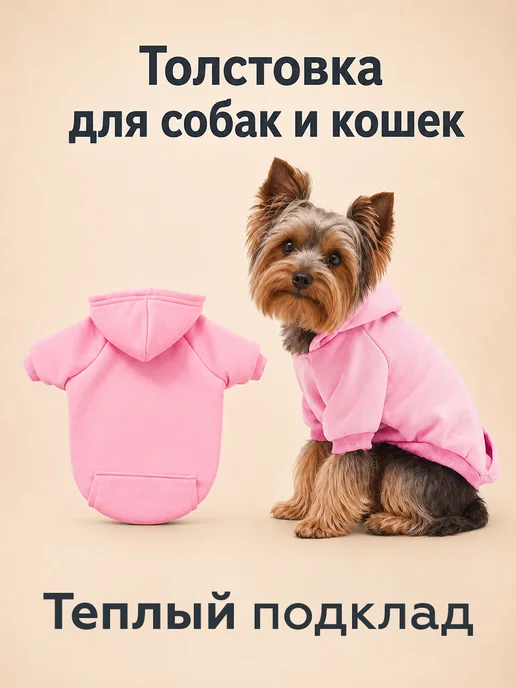 T-Pets Одежда для животных. Кофта толстовка для собак и кошек, розовый