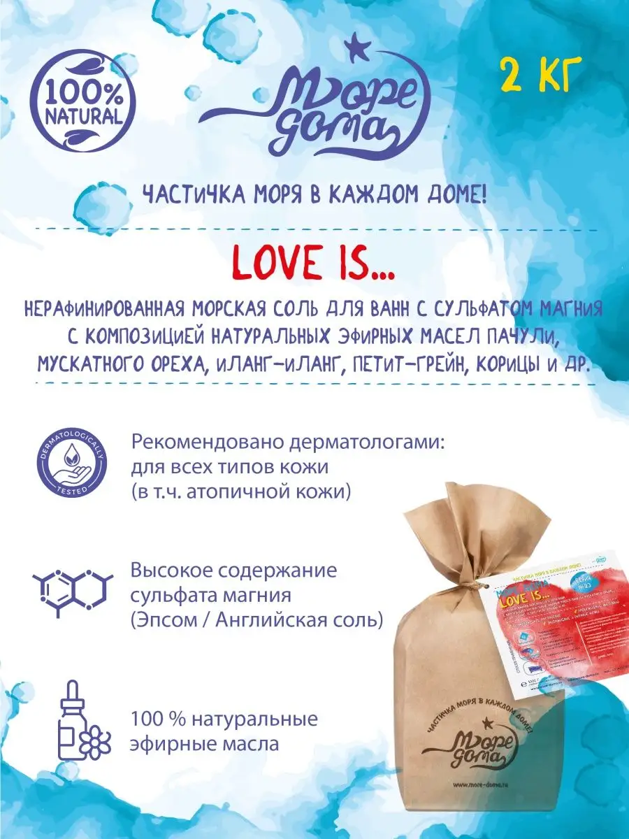 Соль для ванн Море дома Love is... 2 кг Море дома 105313050 купить за 1 455  ₽ в интернет-магазине Wildberries