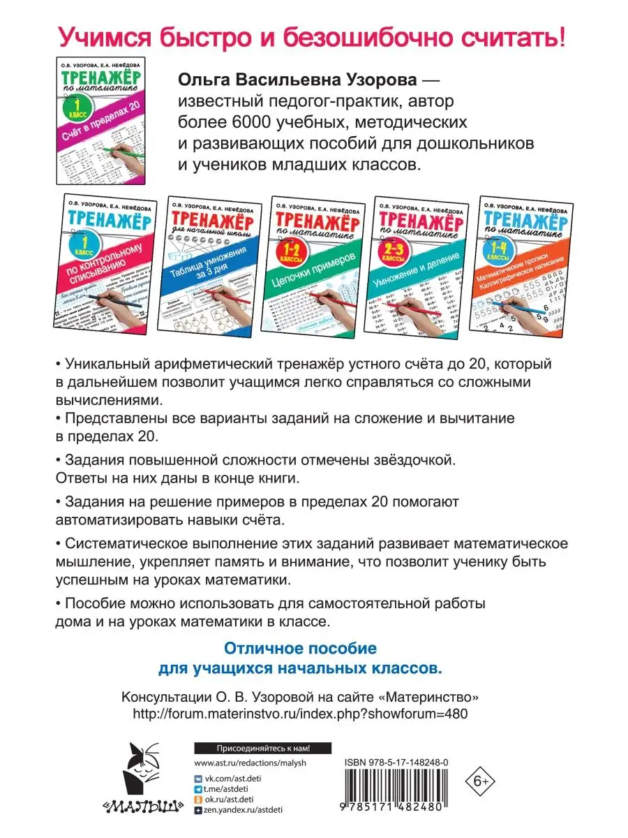 Счёт в пределах 20. Тренажер по математике Издательство АСТ 105313612  купить в интернет-магазине Wildberries