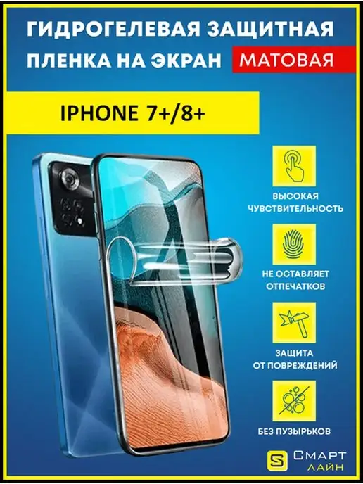 SMART LINE Гидрогелевая пленка на iPhone 7+ 8+ без рамки, вариант