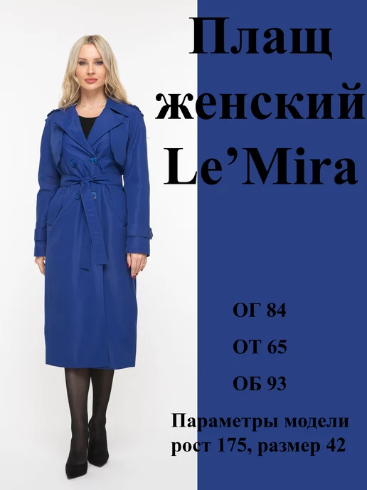 Le'Mira Тренчкот весенний, синий