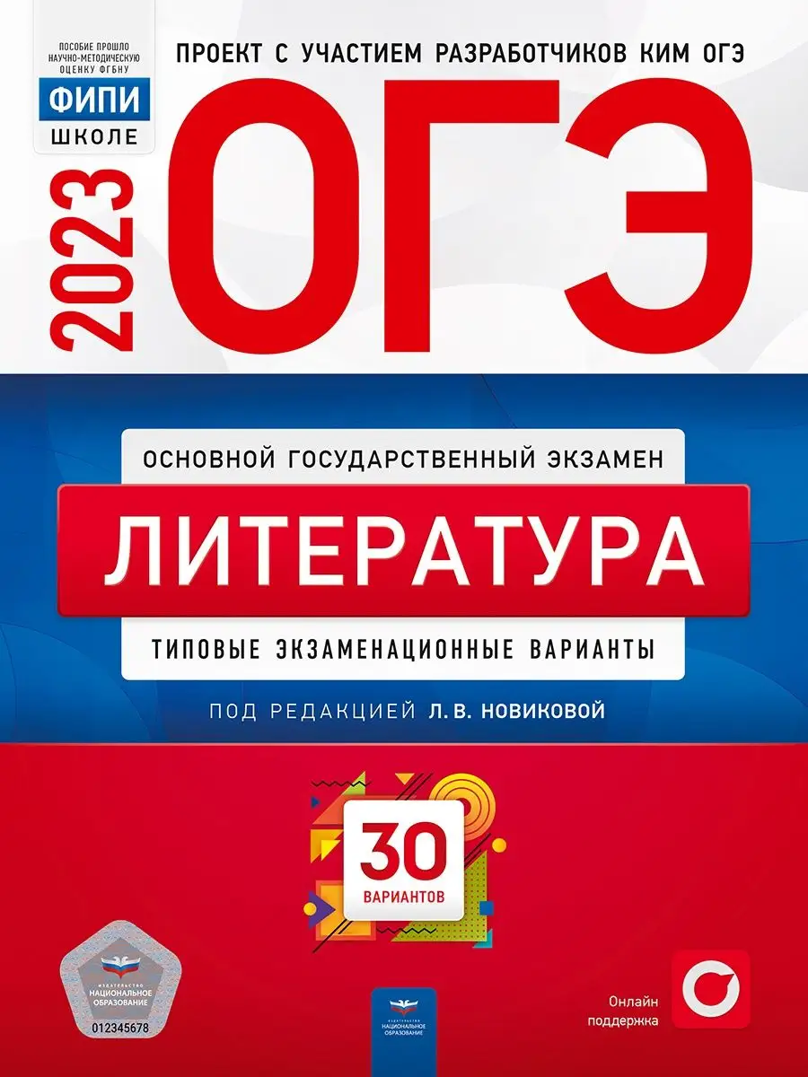 ОГЭ 2023 Литература 30 вариант Новикова Национальное Образование 105314846  купить в интернет-магазине Wildberries