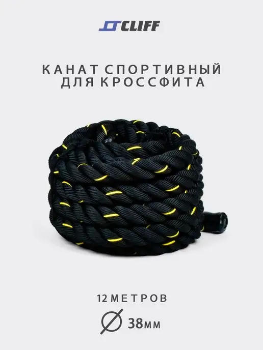 CLIFF Канат для кроссфита (9 метров х d 38мм), 12 м