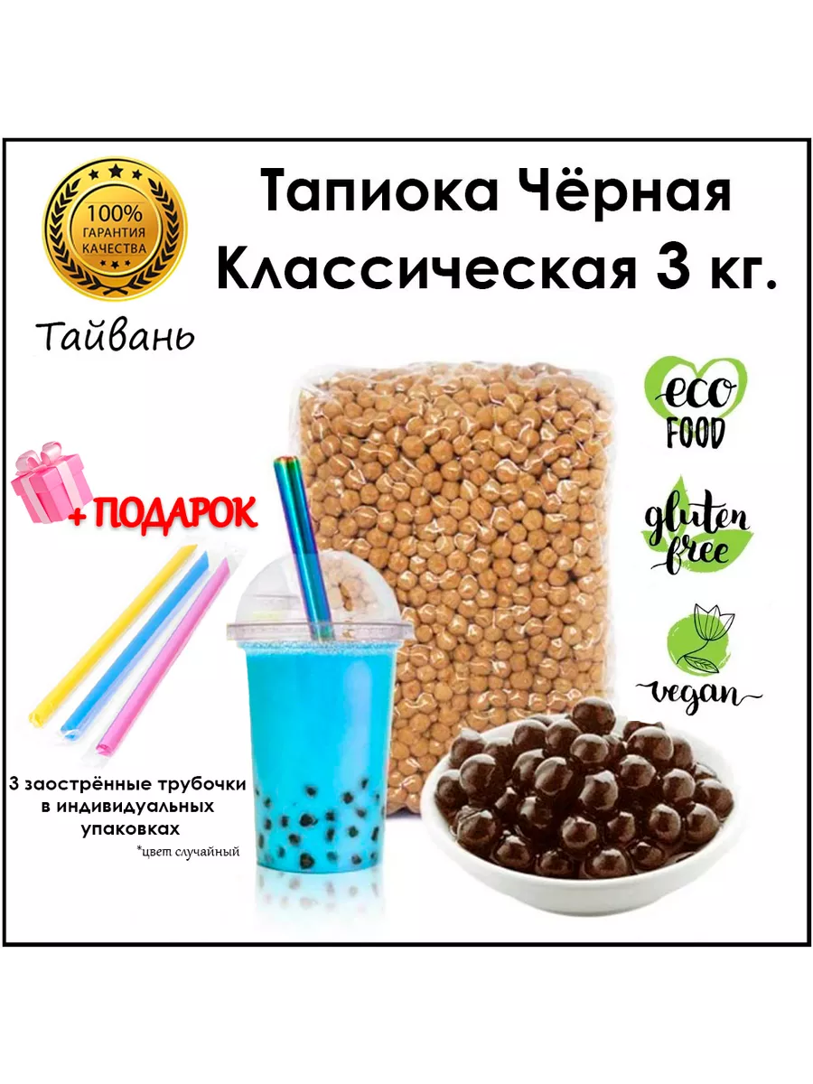 Тапиока шарики черная для Bubble Tea Баббл ти 3 кг Possmei 105316870 купить  в интернет-магазине Wildberries