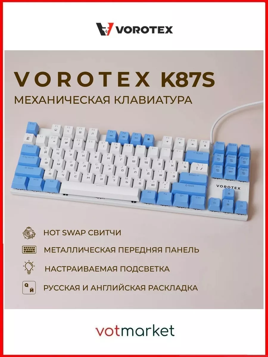 VOROTEX Игровая клавиатура VOROTEX K87S Red Switch, белый/голубой