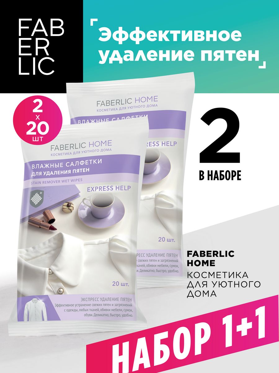 Салфетки для удаления пятен Фаберлик 2уп Faberlic 105317523 купить за 448 ₽  в интернет-магазине Wildberries