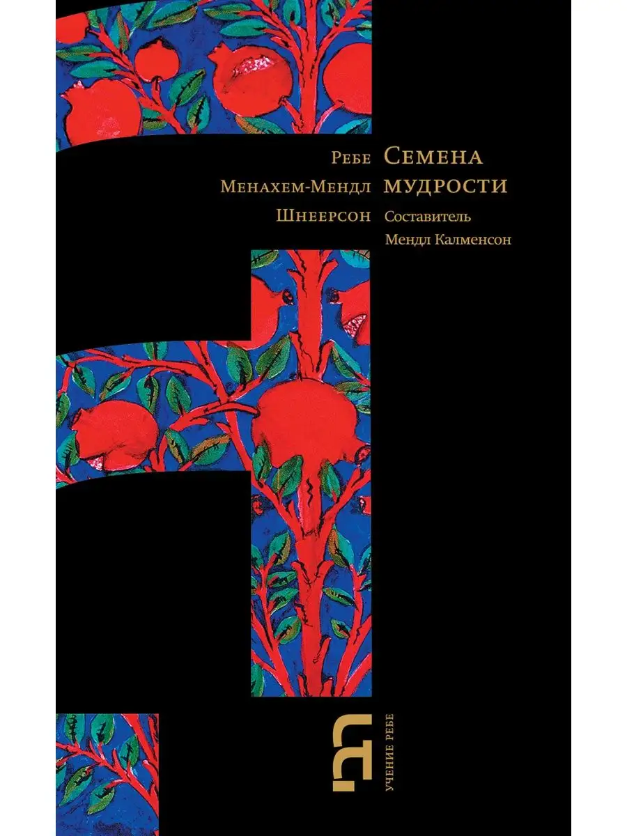 Семена мудрости