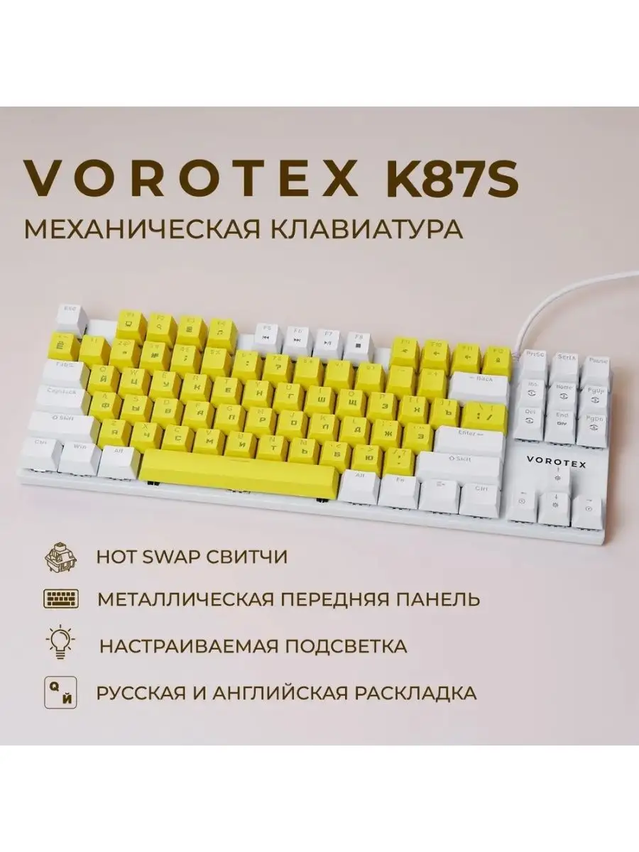 Игровая клавиатура VOROTEX K87S Red Switch, желтый/белый VOROTEX 105324295  купить в интернет-магазине Wildberries