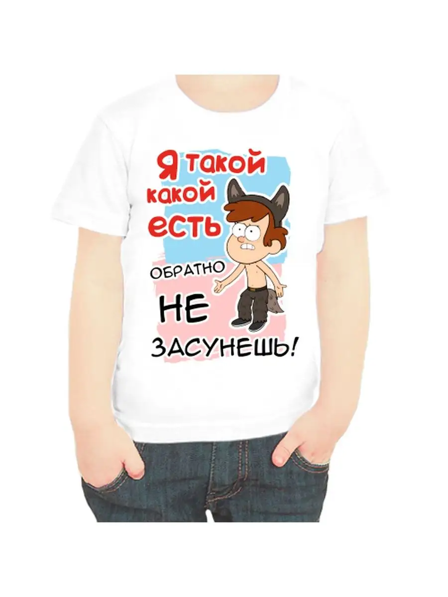 Футболка детская с надписью я такой какой есть обратно не
