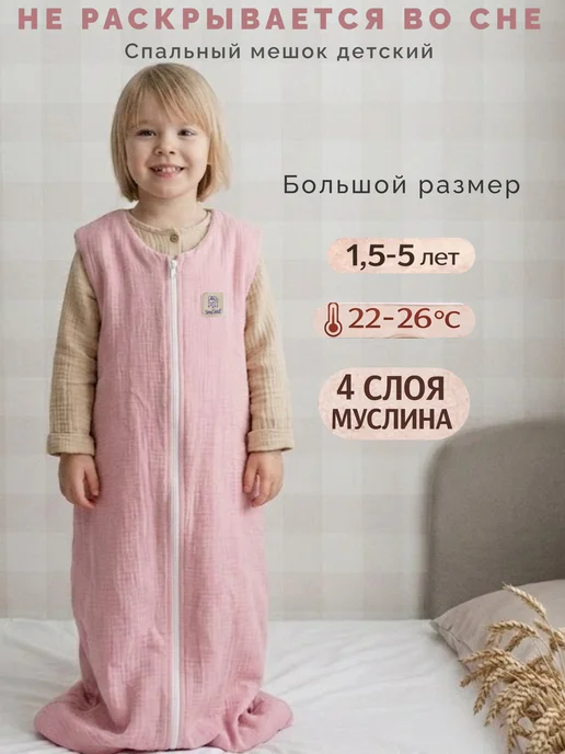Sondetti Спальный мешок детский муслин, розовый