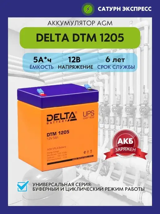 DELTA BATTERY Аккумулятор Delta DTM 1205