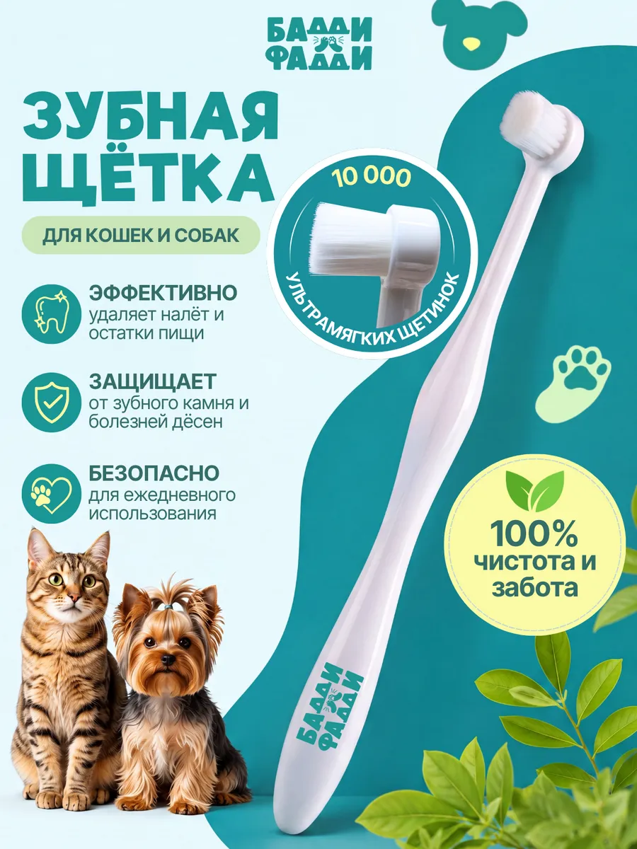 Зубная щетка для собак и кошек