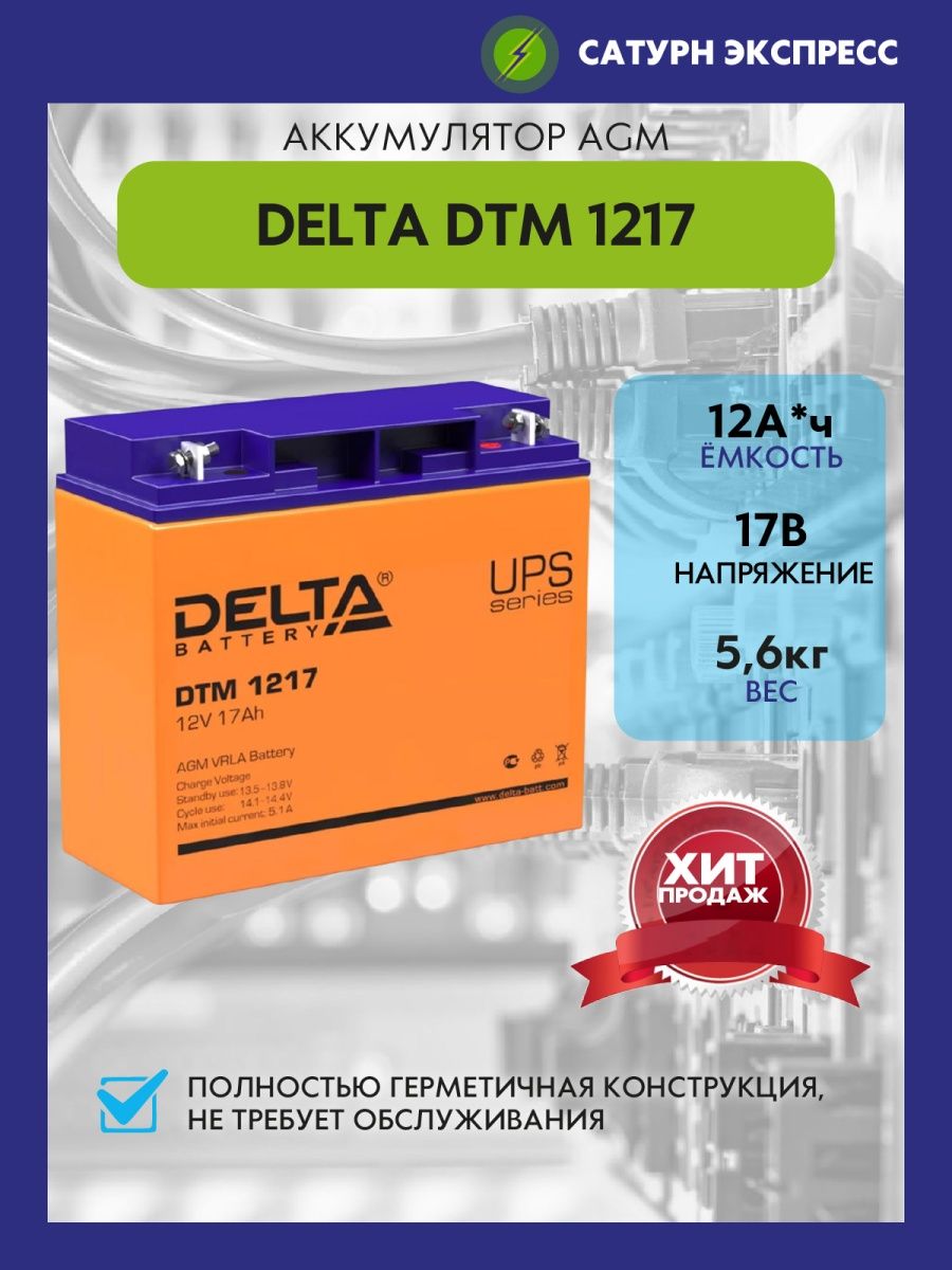 Батарея delta dtm 1217. Дельта аккумуляторы DTM баннер. DTM 1217. Восстановление АКБ Delta DTM 1217. Аккумулятор ДТМ 1217 Дельта применение.