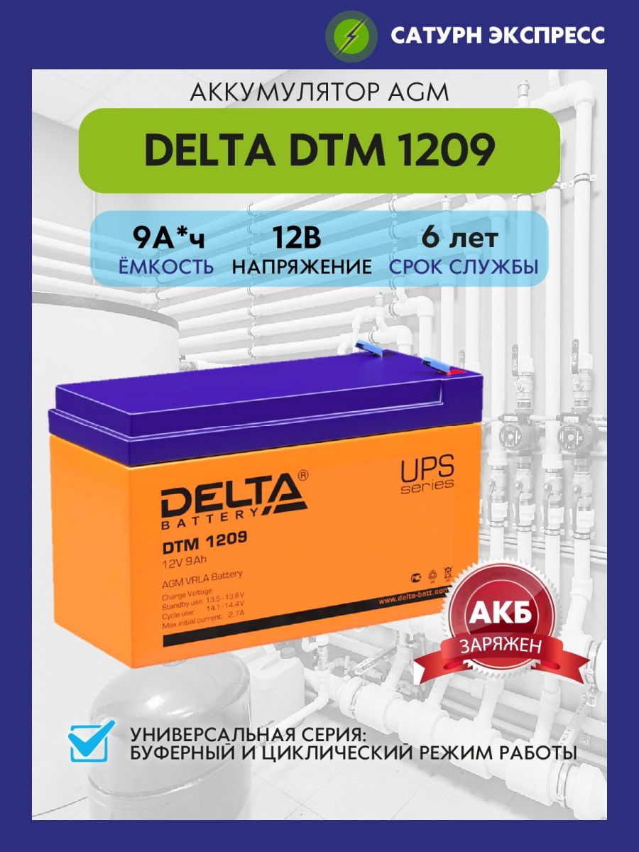 Батарея delta dtm 1209. АКБ Дельта 1209. DTM 1209. Аккумулятор Delta DTM 1209. Аккумулятор Delta DTM 1209 [12v 9ah].