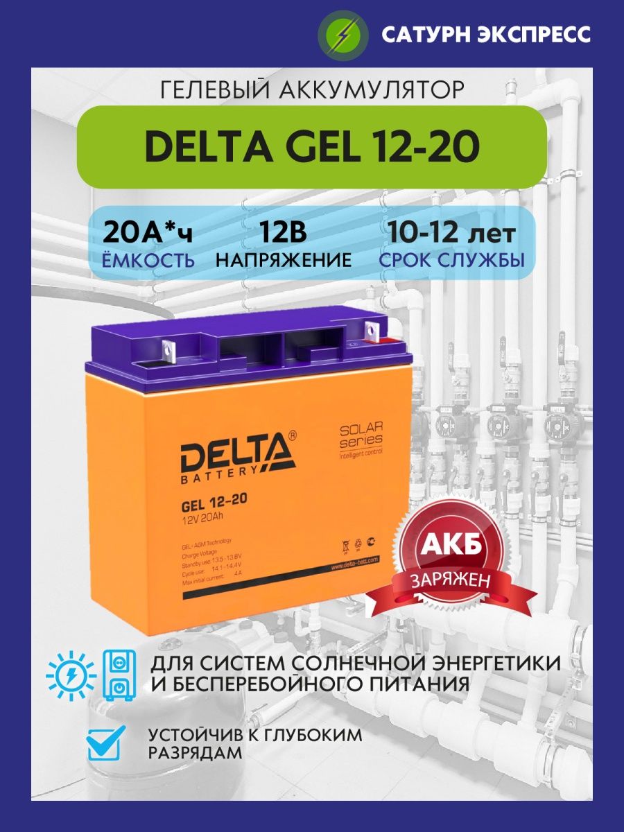 Аккумулятор delta gel 12. Delta Gel 12-20. Аккумулятор Delta Gel 12-33. Аккумулятор Дельта гель. Аккумулятор Delta gel12100 12v 100ah (AGM+Gel, ups/Solar Series) (333*173*222mm).