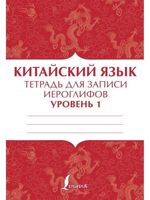 Издательство АСТ Китайский язык тетрадь для записи иероглифов для уровня 1