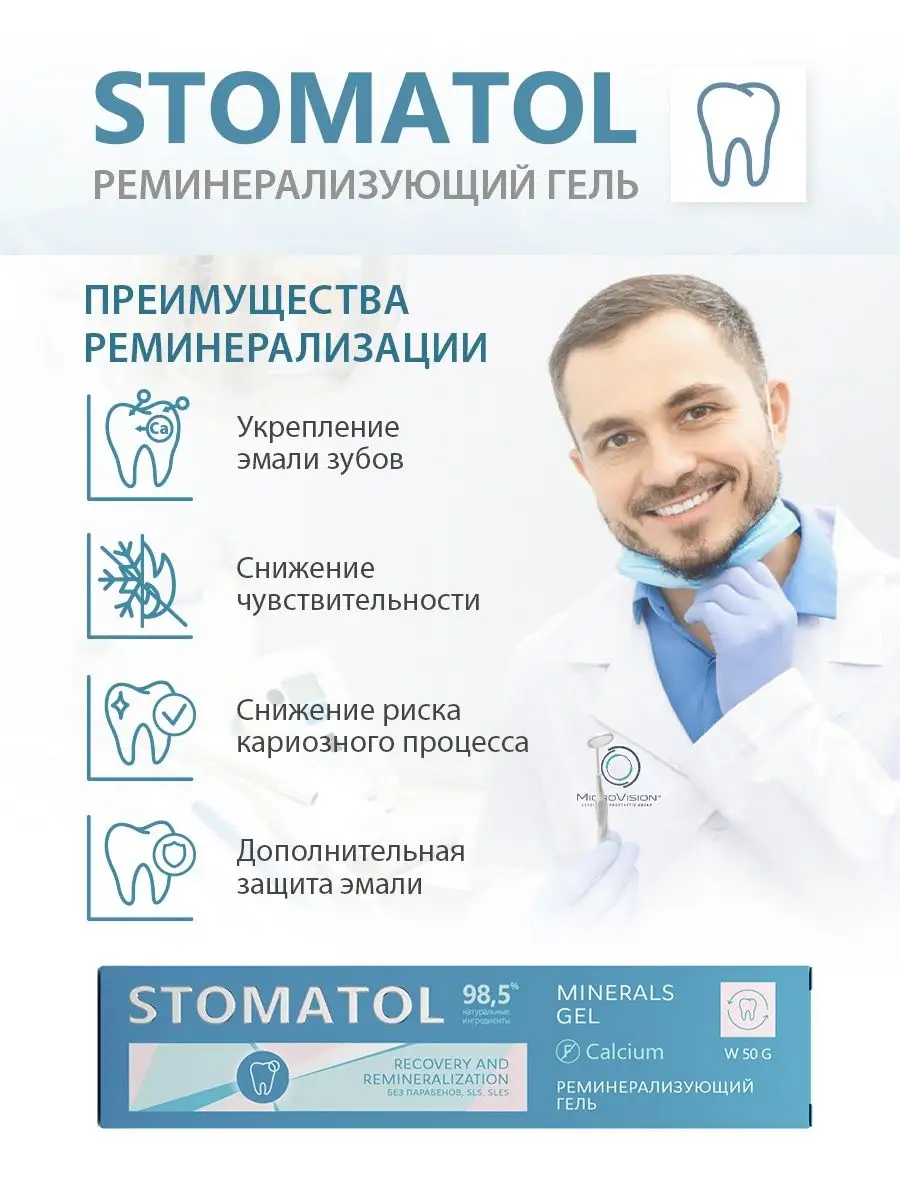 Реминерализующий гель для зубов 50 гр STOMATOL 105330842 купить за 643 ₽ в  интернет-магазине Wildberries