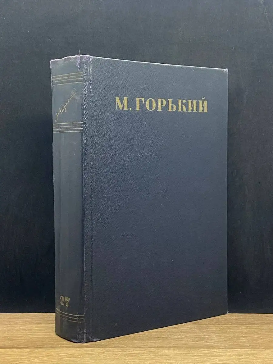 Максим Горький.  Том 27
