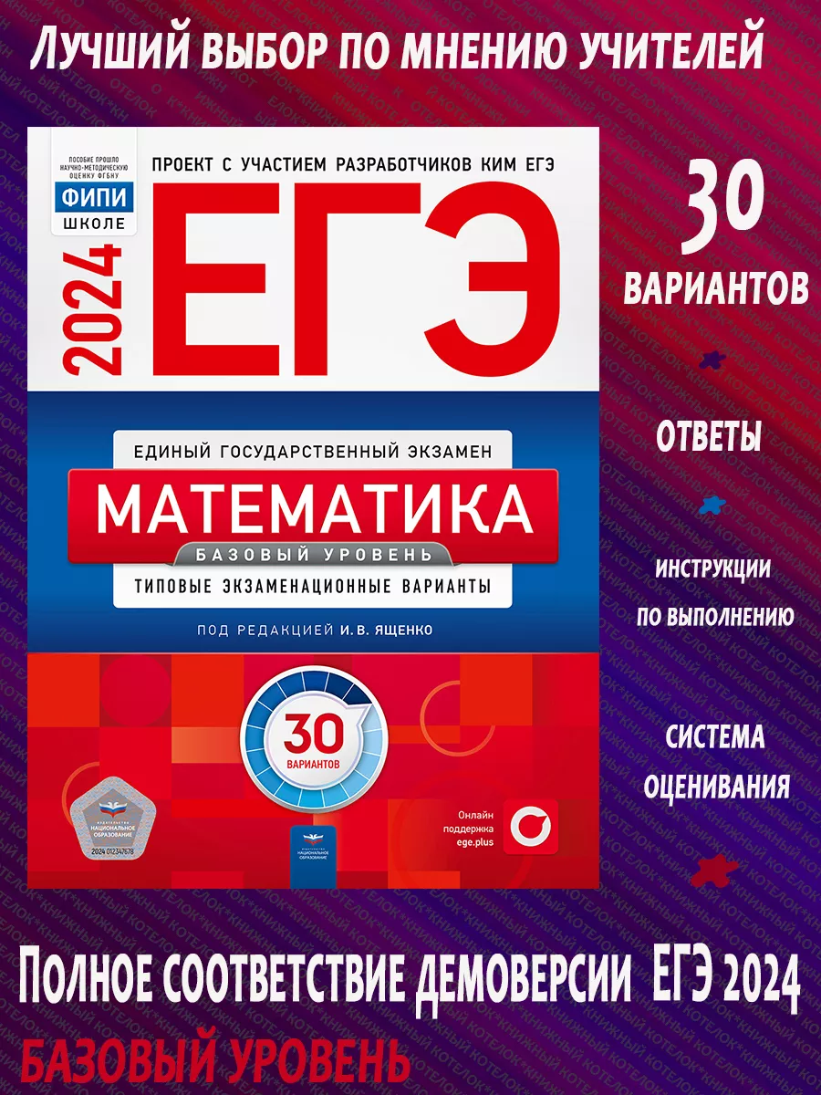 ЕГЭ 2024. Математика. Базовый уровень. 30 вариантов Национальное  Образование 105330956 купить за 496 ₽ в интернет-магазине Wildberries