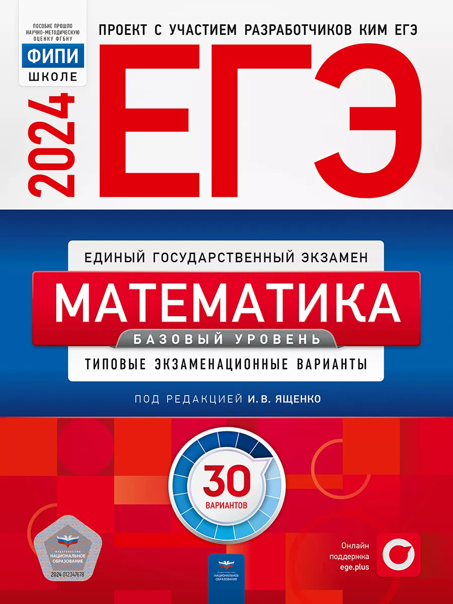 ЕГЭ 2024. Математика. Базовый уровень. 30 вариантов Национальное  Образование 105330956 купить за 491 ₽ в интернет-магазине Wildberries