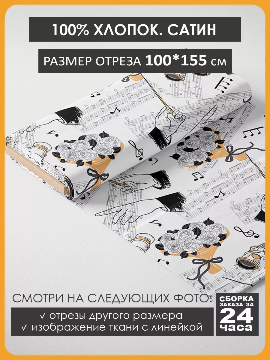 100х155см Хлопок - музыка ноты дирижер 3Printa Сатин 105331425 купить за  724 ₽ в интернет-магазине Wildberries