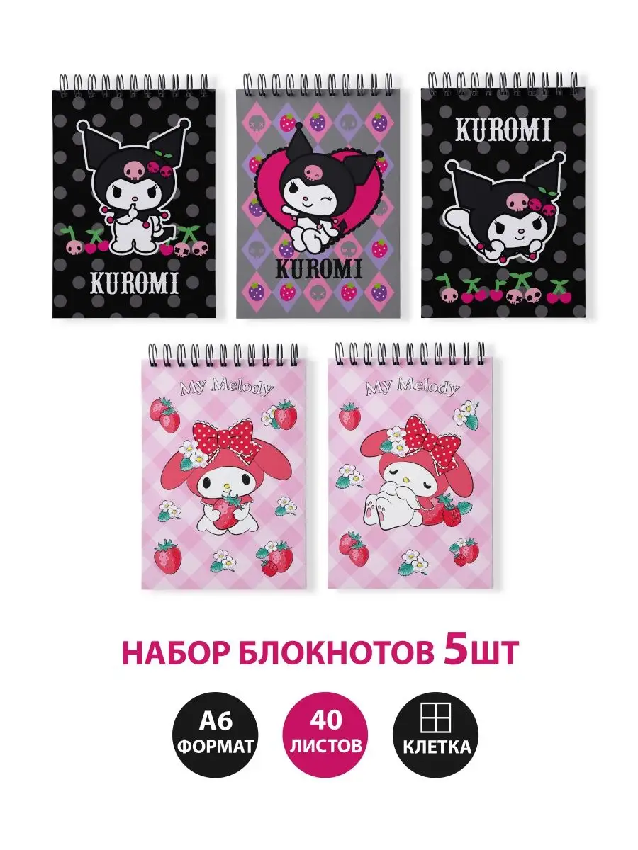 Блокнот в клетку на пружине для записей Куроми и Май Мелоди Hello Kitty  105331838 купить за 258 ₽ в интернет-магазине Wildberries