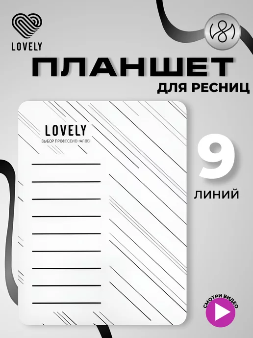 Lovely Планшет для наращивания ресниц большой №1, вариант