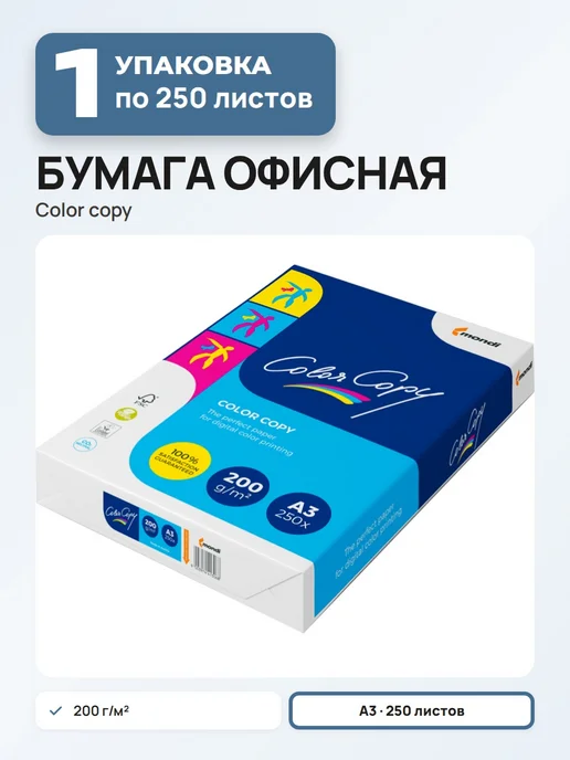 Бумага Mondi Color Copy A3, 200 г/м², 250 листов